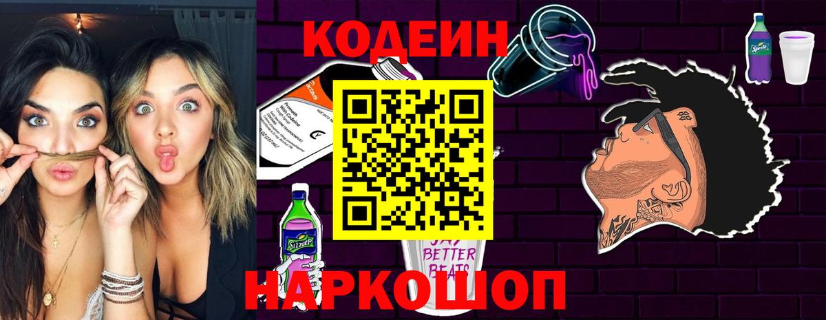 Codein напиток Lean (лин)  Вход с VPN  Димитровград 